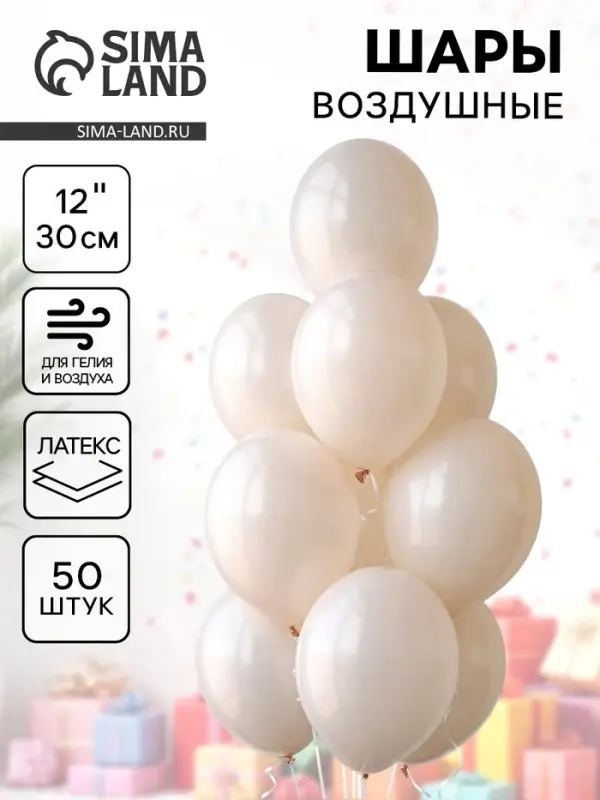 Воздушные шары латексные 12 Воздушные шары латексные 12", 50 шт., молочные