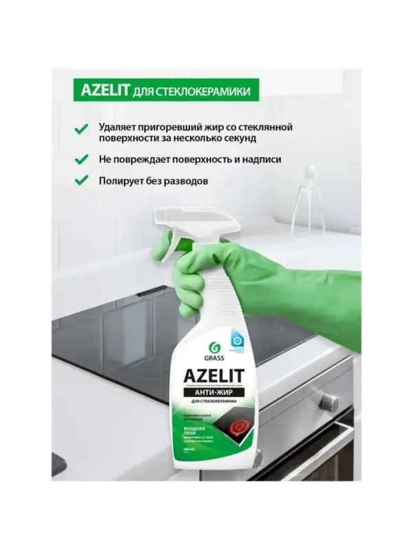 Чистящее средство Grass Azelit, спрей, для стеклокерамики, 600 мл