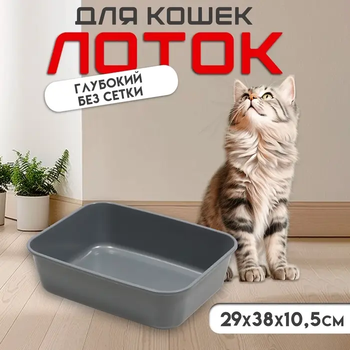 Туалет для кошек &laquo;Сима&raquo; FIX, 29&times;38&times;10.5 см, без сетки, пластик, серый