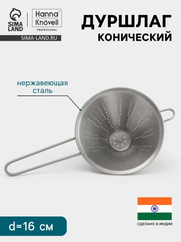 Дуршлаг конический Hanna Kn&ouml;vell, d=16 см, нержавеющая сталь