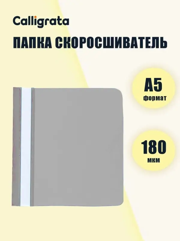 Папка-скоросшиватель Calligrata, А5, 180 мкм, серая с прозрачным верхом