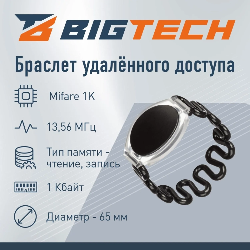 Браслет доступа (RFID-браслет) пружинный Bigtech Mifare 1К,чер(40шт/уп)
