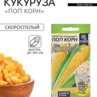 Семена Кукуруза лопающаяся &laquo;Поп Корн&raquo;, 5 г, &laquo;Семена Алтая&raquo;