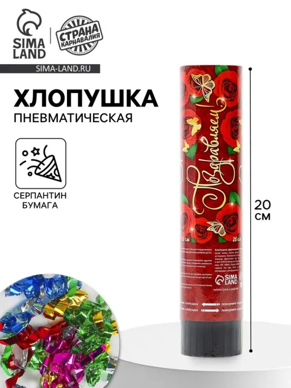 Хлопушка пружинная &laquo;Поздравляем!&raquo;, конфетти, фольга, серпантин, 20 см