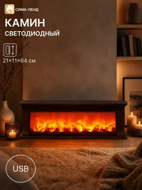 Камин светодиодный, 21&times;11&times;64 см, usb