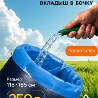Мешок - вкладыш в бочку, 250 л, 118&times;165 см, 100 мкм, обработка от цветения воды, Greengo