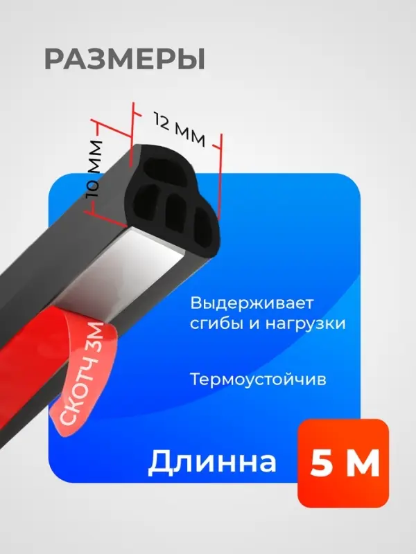 Уплотнитель двери в автомобиль, L-образный, самоклеящийся, 5 м, черный