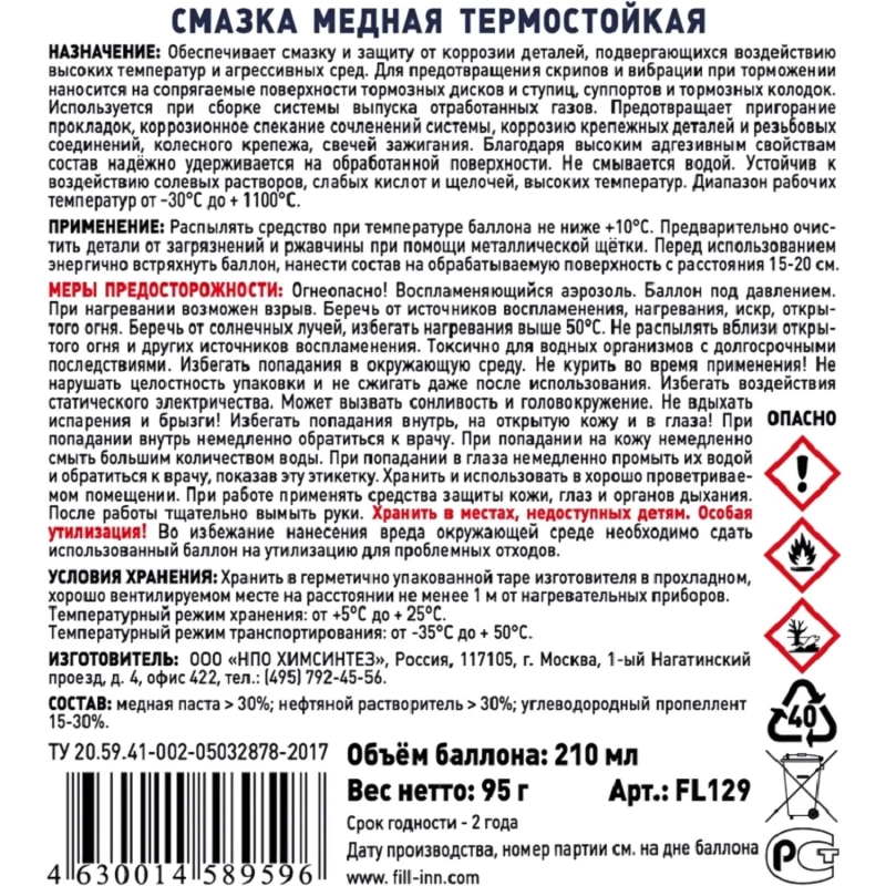 Смазка медная термостойкая FILL INN FL129 аэрозоль 210 мл