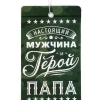 Ароматизатор в машину бумажный «Мой герой-папа», аромат яблоко, 8×16.5 см
