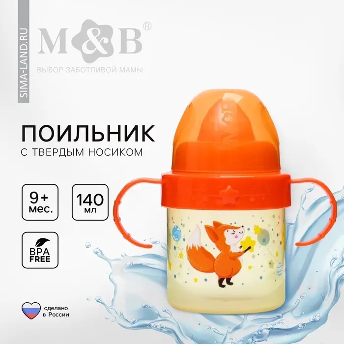 Поильник детский M&B &laquo;Лисята. Мамы и малыши&raquo; с твёрдым носиком, от 9 мес., 140 мл., с ручками, оранжевый