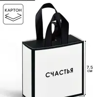 Коробка-пакет под бижутерию «Счастья», 7.5 х 7.5 х 3.5 см