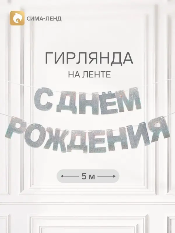 Растяжка &laquo;С Днём Рождения&raquo;, серебряные блёстки