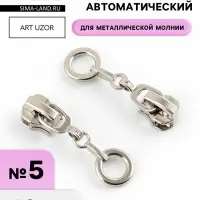 Бегунок для металлической молнии, №5, &laquo;Кольцо&raquo;, 10 шт., цвет никель