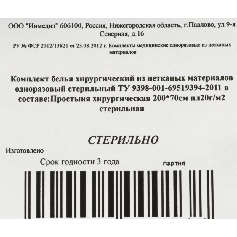 Простыня стерил. 200x70 пл.20, 1шт/уп Инмедиз
