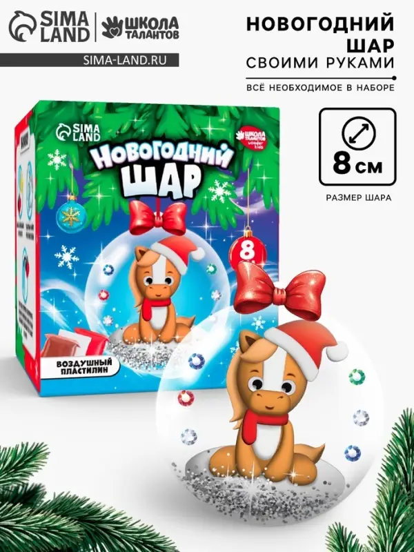 Набор для творчества «Елочные шары. Сказка в шаре» Лошадка с массой для лепки Набор для творчества «Елочные шары. Сказка в шаре» Лошадка с массой для лепки