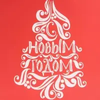 Пакет подарочный новогодний ламинированный &laquo;Расписная ёлка&raquo;, MS 18 х 23 х 10 см