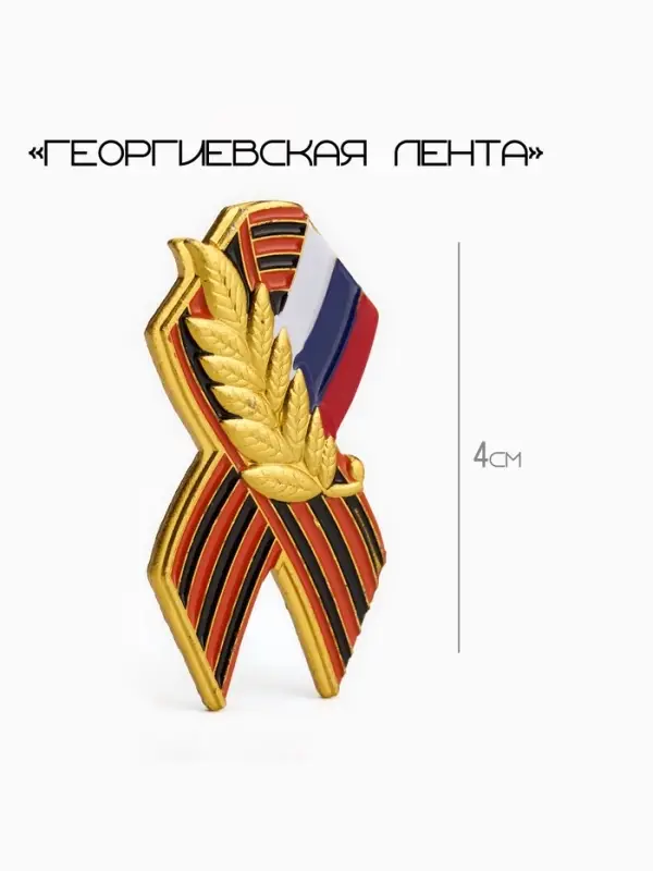 Значок &laquo;Георгиевская лента&raquo;, 4 см, цветной в золоте