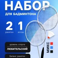 Набор для бадминтона ONLYTOP: 2 ракетки, волан, в сетке, МИКС