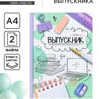 Папка с двумя файлами А4 на выпускной &laquo;Выпускник&raquo;