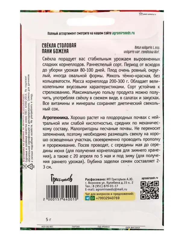 Семена Свёклы столовой &laquo;Пани Божена&raquo;, 5 г &laquo;Григорьев&raquo;