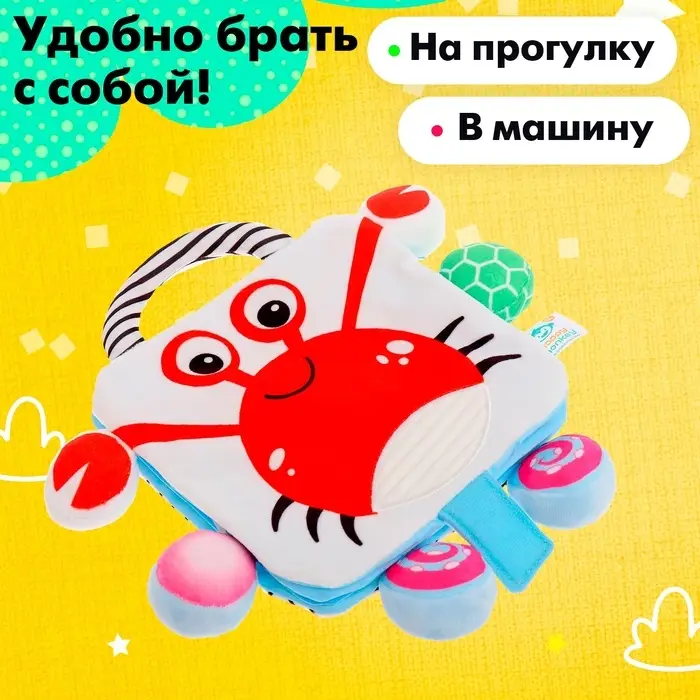 Книжка-шуршалка &laquo;Крабик&raquo;
