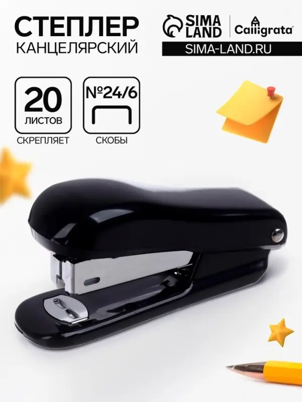 Степлер канцелярский №24/6, Calligrata &laquo;Классика&raquo;, до 20 листов, чёрный