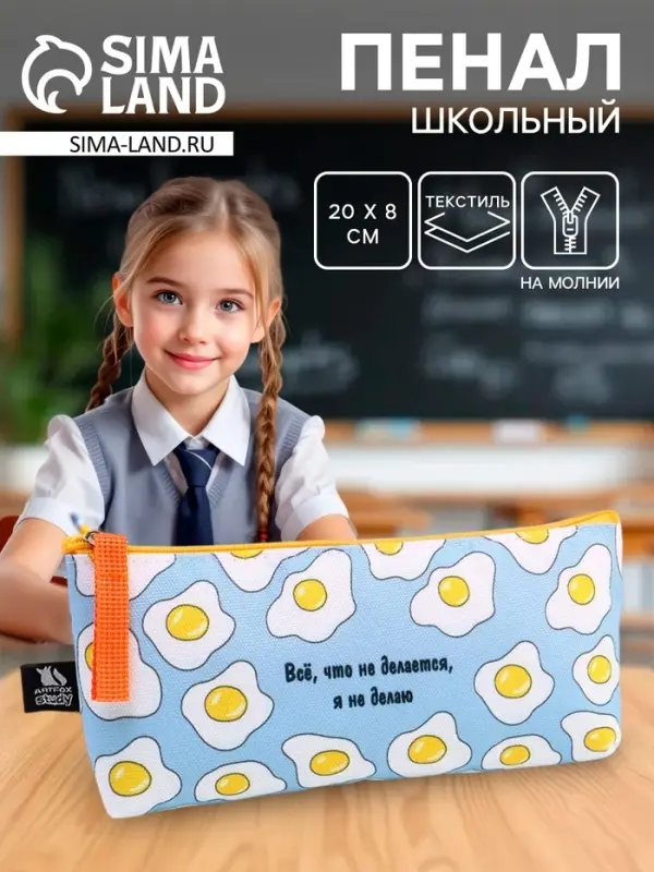 Пенал школьный, текстиль, 20&times;8&times;3 см &laquo;Все, что не делается&raquo;