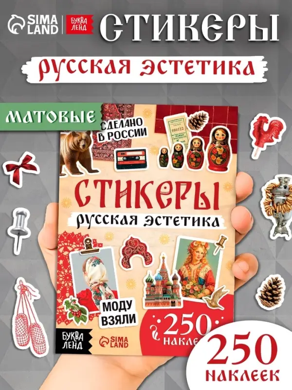 Альбом наклеек &laquo;Русская эстетика&raquo;, 250 наклеек