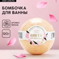 Бомбочка для ванны &laquo;Цвети от счастья&raquo;, аромат пиона, 120 г, Чистое счастье