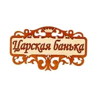 Табличка для бани и сауны &laquo;Царская банька&raquo;, 25&times;14.5 см, деревянная