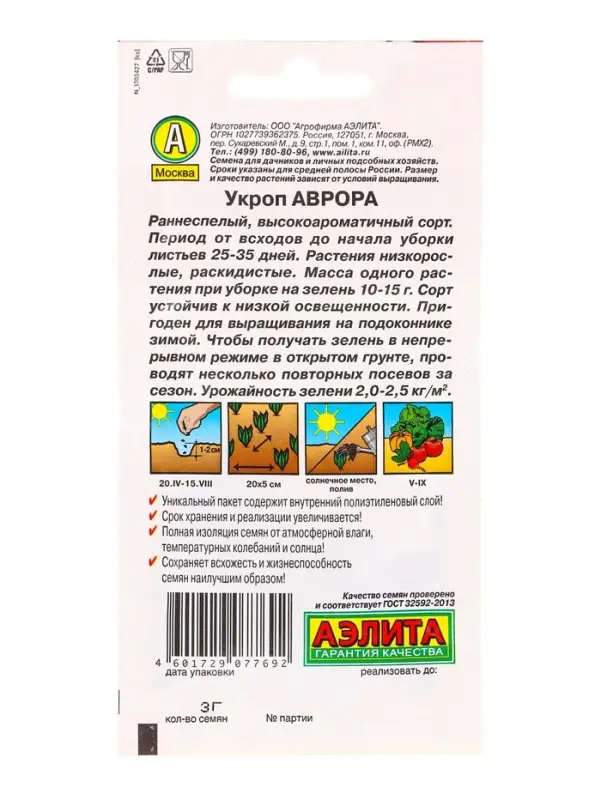 Семена Укроп Аврора, Ц/П,3 г Семена Укроп Аврора, Ц/П,3 г