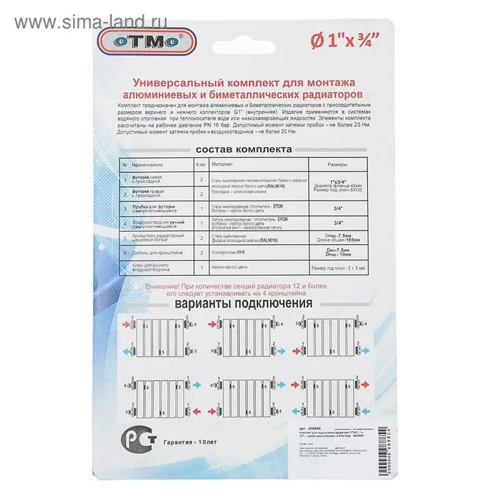 Комплект для подключения радиатора OTMO, 1×3/4 Комплект для подключения радиатора OTMO, 1×3/4", с двумя кронштейнами, в блистере