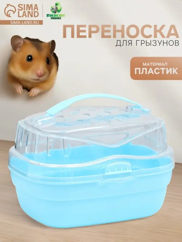 Переноска для грызунов &laquo;Пижон&raquo;, 23&times;16&times;15 см, синяя