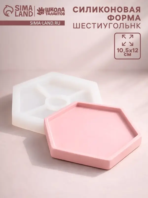 Молд силиконовый универсальный. Формочка для творчества &laquo;Поддон Шестиугольник&raquo;, 10.5&times;12 см