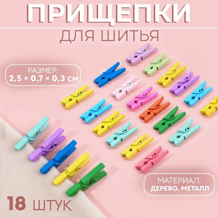 Прищепки для шитья, 2,5 × 0,7 × 0,3 см, 18 шт, цвет разноцветный Прищепки для шитья, 2,5 × 0,7 × 0,3 см, 18 шт, цвет разноцветный
