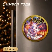 Магнит на холодильник &laquo;С Новым Годом! Всё сбудется!&raquo;, d=8 см