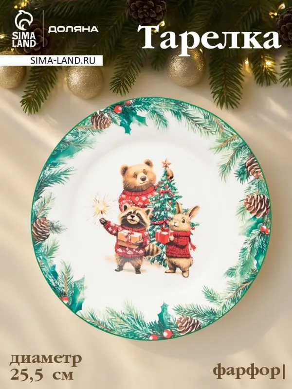 Тарелка новогодняя Доляна &laquo;Сказки зимнего леса&raquo;, d=25.5 см, фарфор, белая