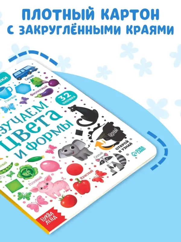 Книга картонная с окошками &laquo;Цвета и формы&raquo; 10 стр.