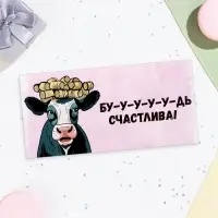Конверт для денег «Бу-у-у-удь счастлива!», 16×8 см