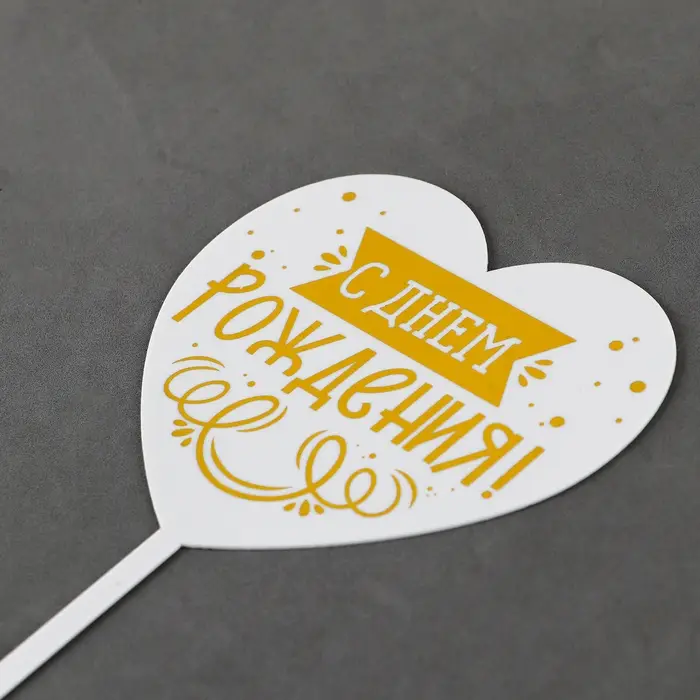 Топпер для торта &laquo;С днём рождения&raquo;