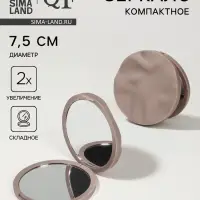 Зеркало складное &laquo;Волны&raquo;, d=7.5 см, с увеличением х2, матовое, бежевое