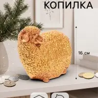 Копилка для денег &laquo;Баран малый&raquo;, 12.5&times;16 см, золото