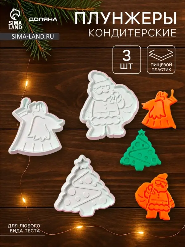 Плунжеры кондитерские Доляна &laquo;Новый год&raquo;, набор 3 шт., пластик, белые
