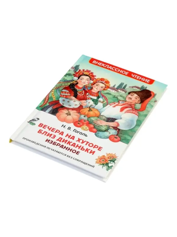 Вечера на хуторе близ Диканьки. Избранное, Гоголь Н.В. (ВЧ)