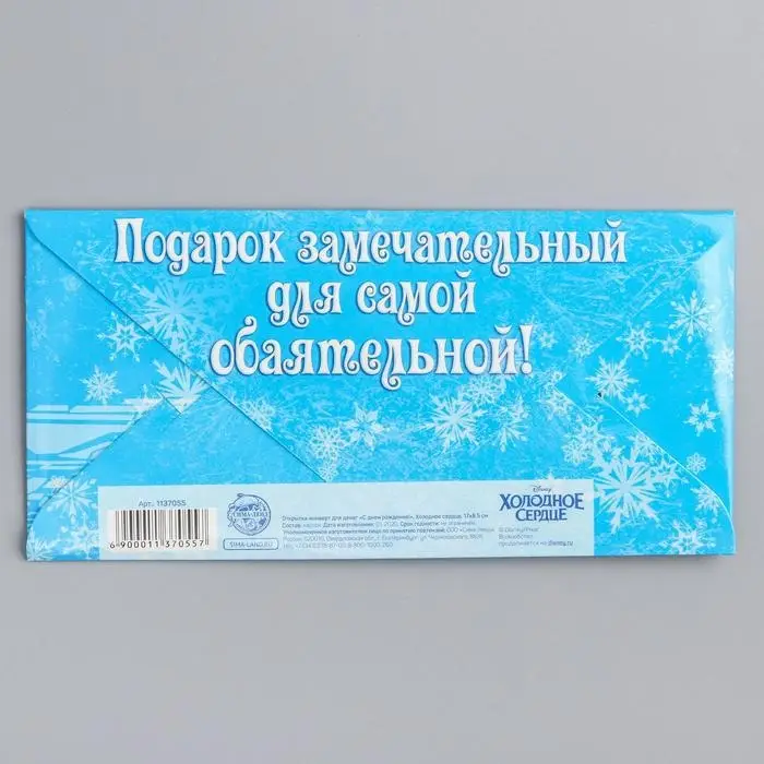 Конверт для денег, 16.5 х 8 см «Для самой обаятельной», Холодное сердце