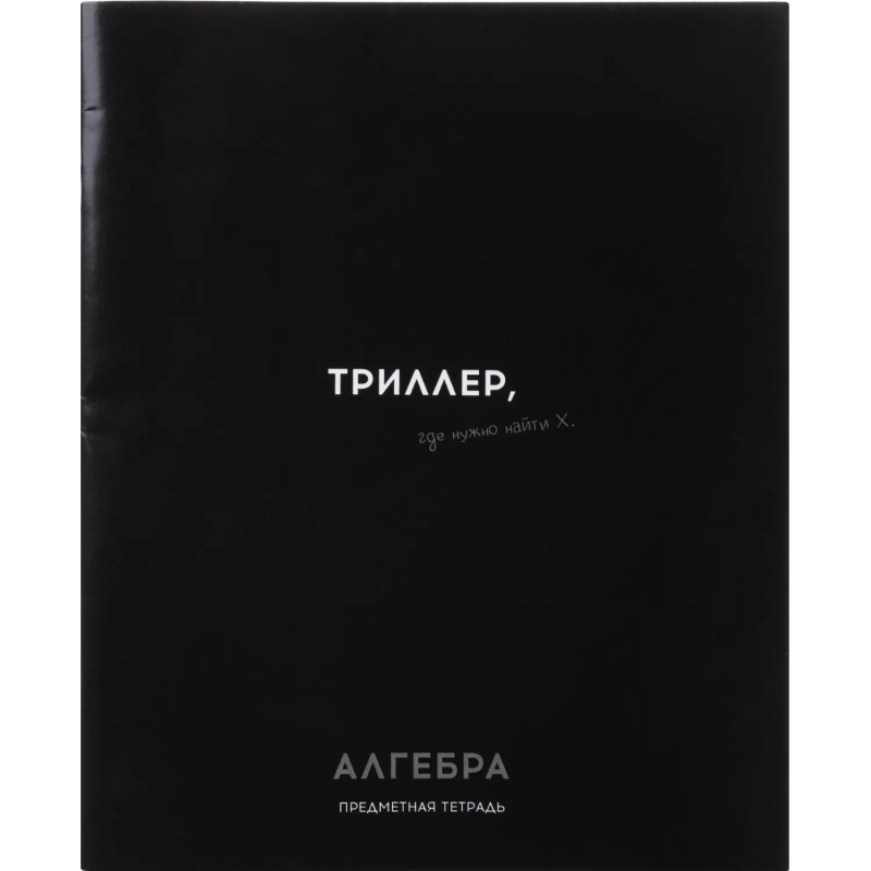 Тетрадь КЛЕТКА 48л. АЛГЕБРА 'ОСТРОУМИЕ И ОТВАГА', 48-2398