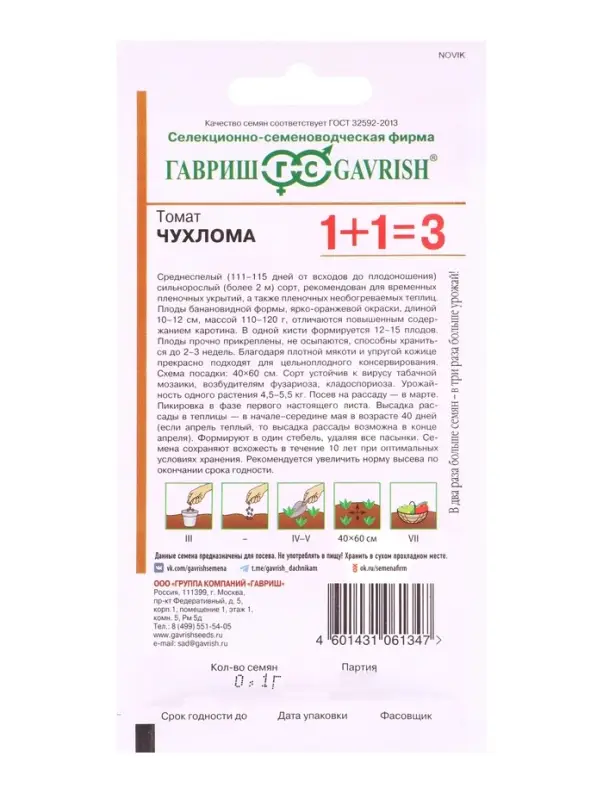 Семена Томат Чухлома сер. 1+1/0,1 г автор.