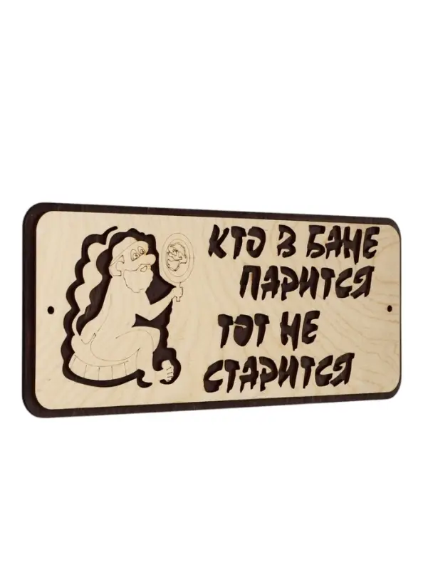 Табличка для бани и сауны &laquo;Кто в бане парится, тот не старится&raquo;, 30&times;12 см, деревянная