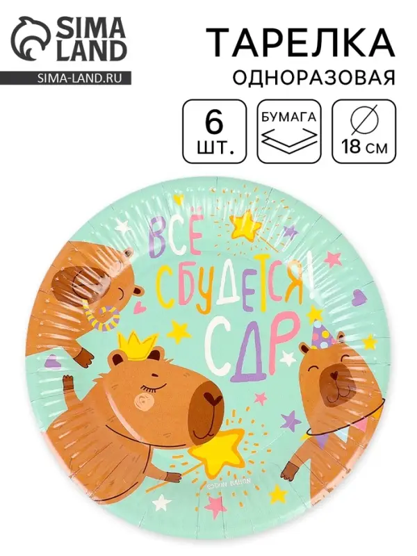 Тарелки одноразовые бумажные &laquo;СДР, Все Сбудется!&raquo;, 18 см, 6 шт.