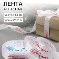 Лента атласная &laquo;С Новым годом!&raquo;, 15 мм, 23&plusmn;1 м, белая